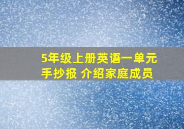 5年级上册英语一单元手抄报 介绍家庭成员